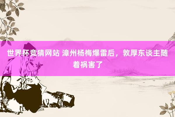 世界杯竞猜网站 漳州杨梅爆雷后，敦厚东谈主随着祸害了