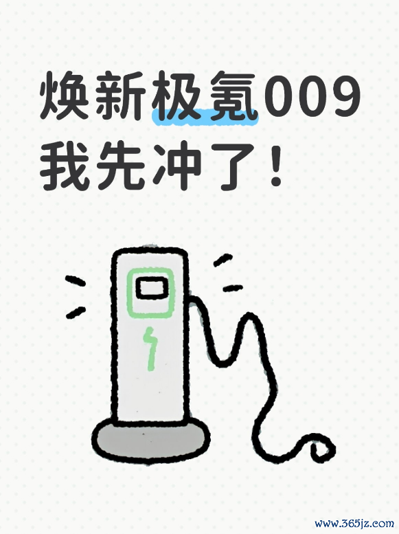 焕新极氪009我先冲了！